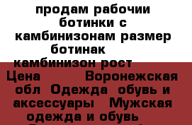 продам рабочии ботинки с камбинизонам размер ботинак 39-40 камбинизон рост170-17 › Цена ­ 900 - Воронежская обл. Одежда, обувь и аксессуары » Мужская одежда и обувь   . Воронежская обл.